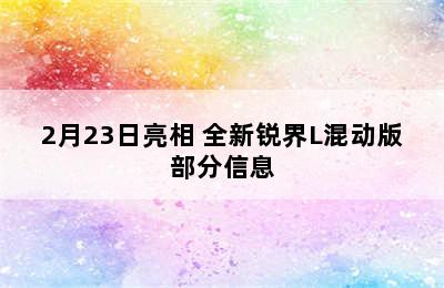 2月23日亮相 全新锐界L混动版部分信息